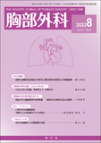 胸部外科　Vol.75 No.8