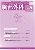 胸部外科　Vol.75 No.9