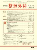 整形外科　Vol.73 No.10