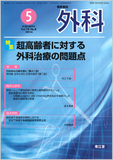 臨床雑誌外科　Vol.76 No.5