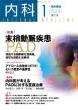 臨床雑誌内科　Vol.111 No.1