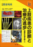 『別冊整形外科』No.82 上肢疾患の診断と治療の進歩（新鮮外傷を除く）