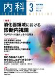 臨床雑誌内科　Vol.111 No.3