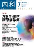 臨床雑誌内科　Vol.112 No.1