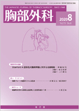 胸部外科　Vol.73 No.8