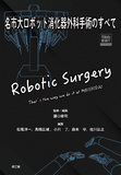 名市大ロボット消化器外科手術のすべて［Web動画付］