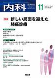 臨床雑誌内科　Vol.110 No.5