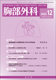 胸部外科　Vol.75 No.13