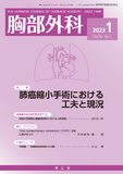 胸部外科　Vol.76 No.1
