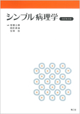 シンプル病理学 改訂第8版