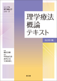 理学療法概論テキスト 改訂第4版