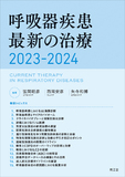 呼吸器疾患最新の治療2023-2024