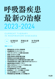 呼吸器疾患最新の治療2023-2024