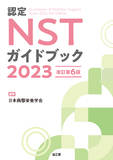 認定NSTガイドブック2023 改訂第6版