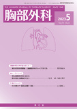 胸部外科　Vol.76 No.5