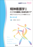 精神看護学Ⅰ こころの健康と地域包括ケア 改訂第3版