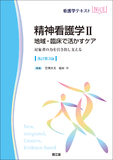 精神看護学Ⅱ 地域・臨床で活かすケア 改訂第3版