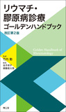 リウマチ・膠原病診療ゴールデンハンドブック 改訂第2版