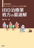 IBD治療薬 処方の最適解