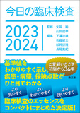 今日の臨床検査 2023-2024