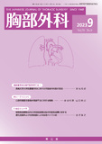 胸部外科　Vol.76 No.9