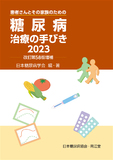 糖尿病治療の手びき2023 改訂第58版増補