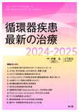 循環器疾患最新の治療2024-2025
