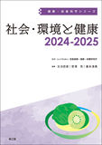 社会・環境と健康2024-2025