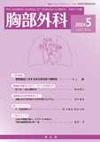 胸部外科　Vol.77 No.5