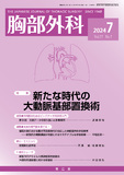 胸部外科　Vol.77 No.7