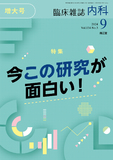 臨床雑誌内科　Vol.134 No.3