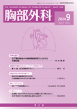 胸部外科　Vol.77 No.9