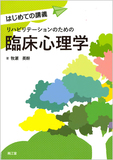 はじめての講義 リハビリテーションのための臨床心理学