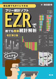 初心者でもすぐにできるフリー統計ソフトEZR（Easy R）で誰でも簡単統計解析 改訂第2版