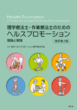 理学療法士・作業療法士のためのヘルスプロモーション 改訂第2版