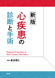 新版　心疾患の診断と手術