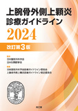 上腕骨外側上顆炎診療ガイドライン2024 改訂第3版