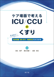 ケア場面で考えるICU/CCUのくすり