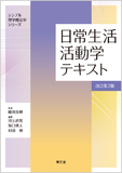 日常生活活動学テキスト 改訂第3版