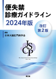 便失禁診療ガイドライン2024年版 改訂第2版