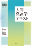 人間発達学テキスト