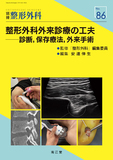 別冊整形外科 No.86　整形外科外来診療の工夫