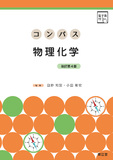 コンパス物理化学［電子版付］ 改訂第4版