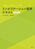 リハビリテーション医学テキスト 改訂第5版