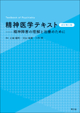 精神医学テキスト 改訂第5版