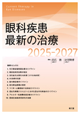 眼科疾患最新の治療2025-2027