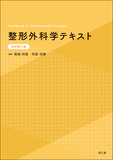 整形外科学テキスト 改訂第5版