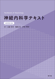神経内科学テキスト 改訂第5版