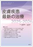 皮膚疾患最新の治療2025-2026