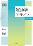 運動学テキスト 改訂第2版